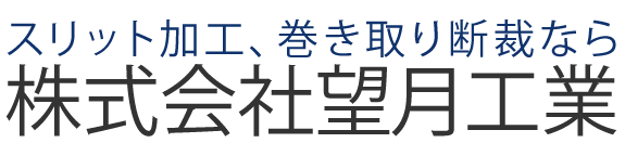 株式会社望月工業