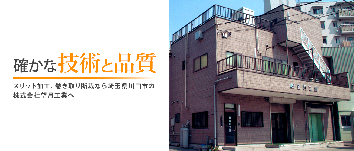 確かな技術と品質