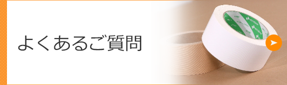 よくあるご質問