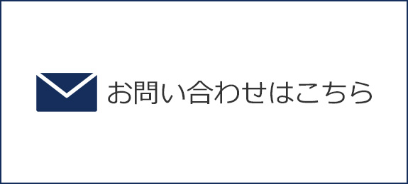 メールでのお問合せはこちら