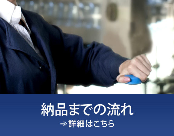 納品までの流れ